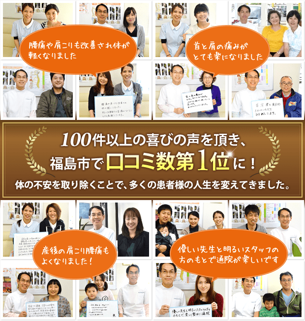 100件以上の喜びの声を頂き、福島市で 口コミ数第1位に！ 体の不安を取り除くことで、多くの患者様の人生を変えてきました。