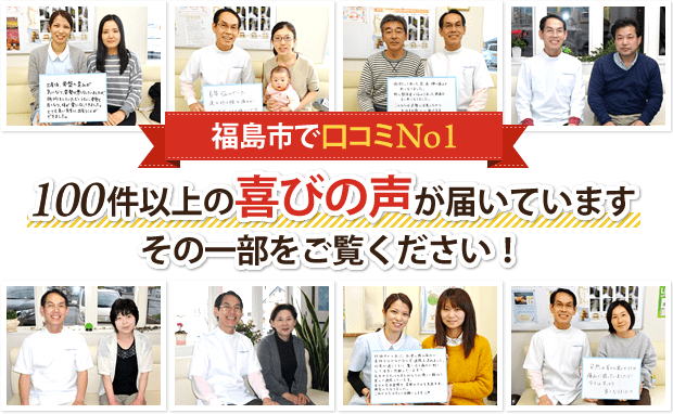 福島市で口コミNo1 100件以上の喜びの声が届いています